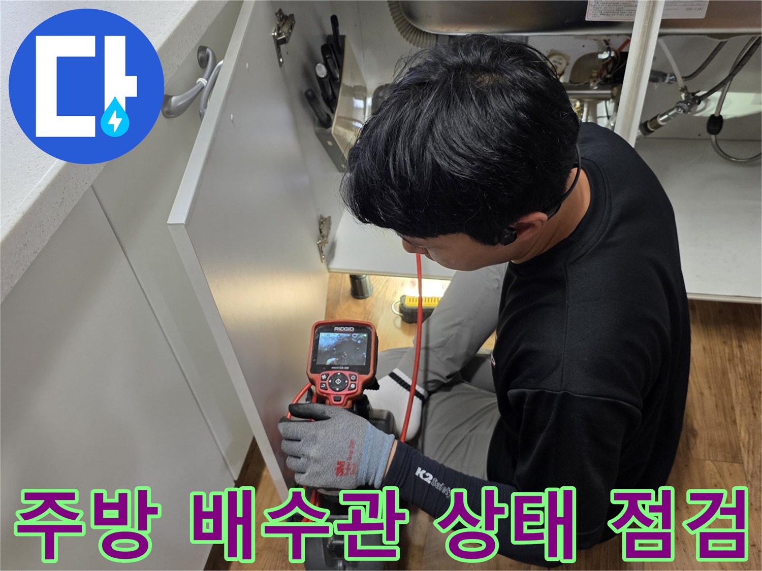 싱크대-아래쪽-배수관을-꼼꼼히-살피는-작업자