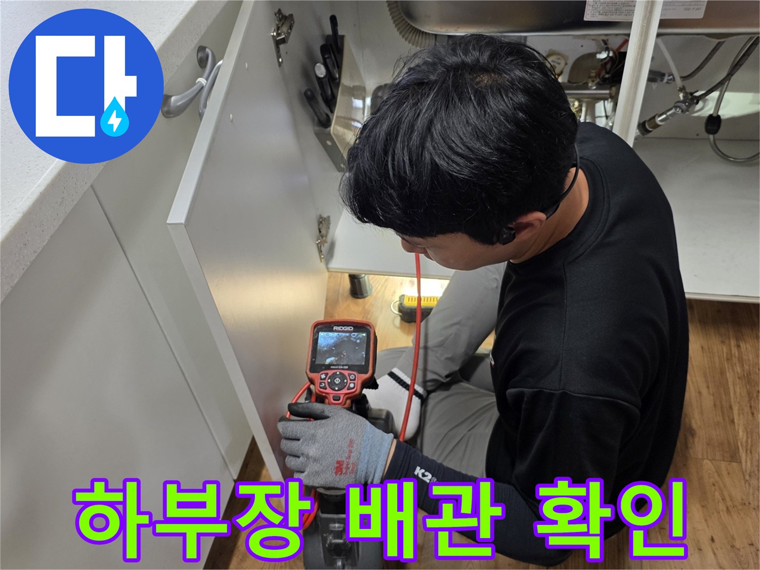 싱크대-하단-배수관-주변-정밀-진단-중