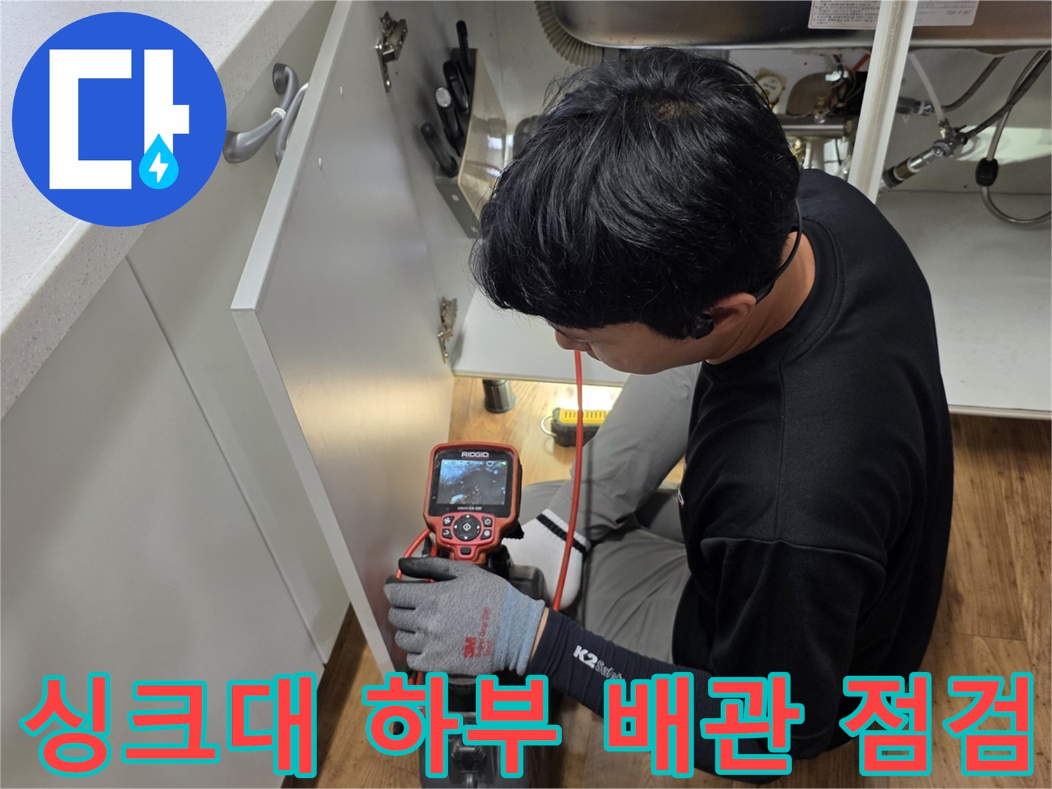 싱크대-하부-배수관-상태를-확인하기위한-장비-사용