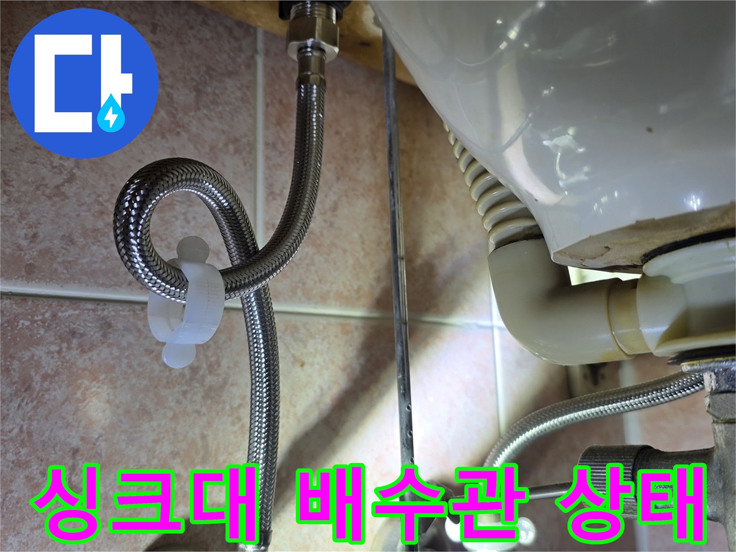 싱크대-하부-배수호스-및-연결-부위-점검-사진