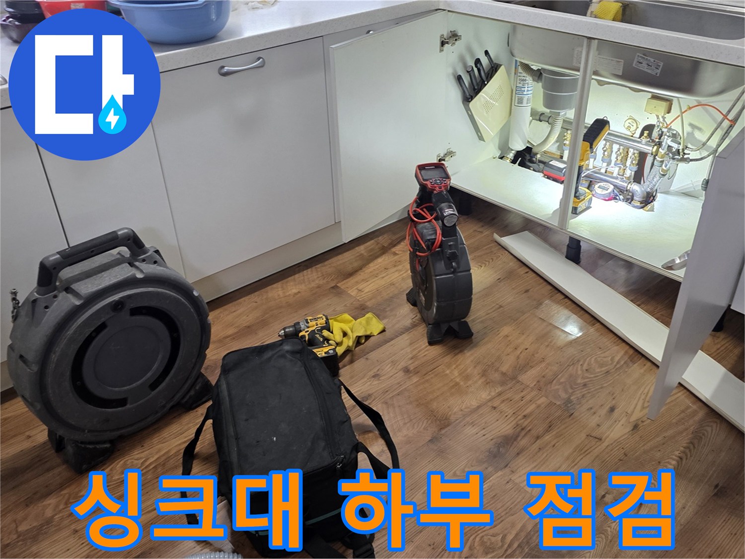 싱크대-하부장-내부-배관-점검-모습