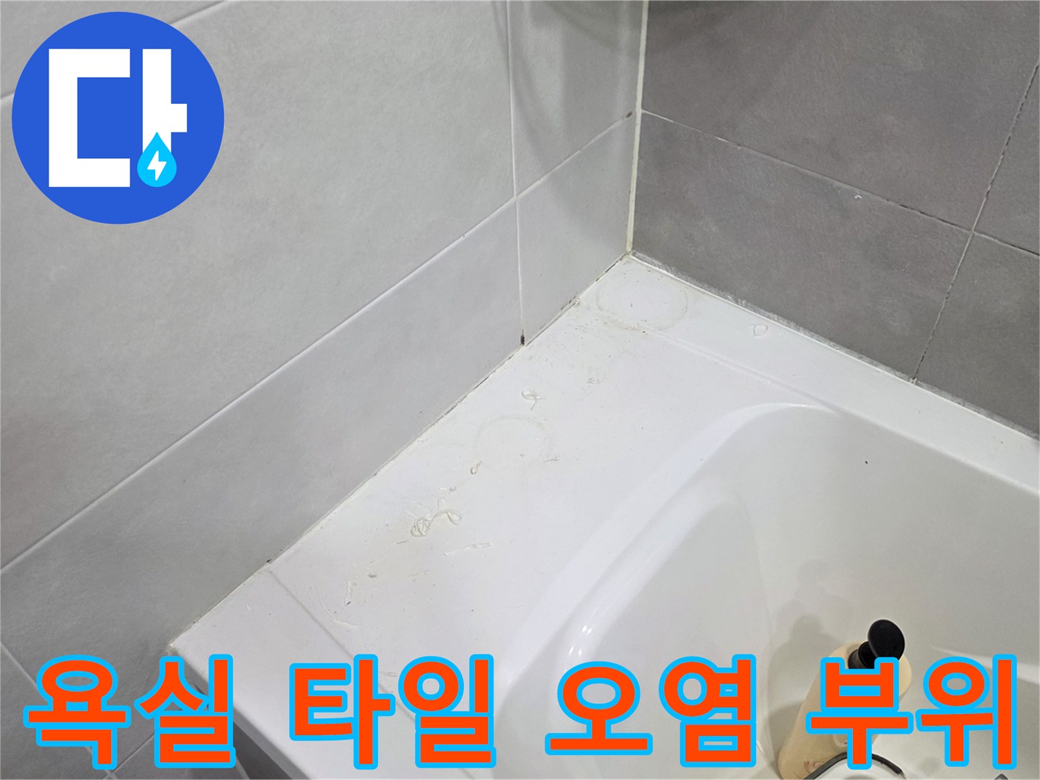 욕조-가장자리-타일-표면-얼룩-확인
