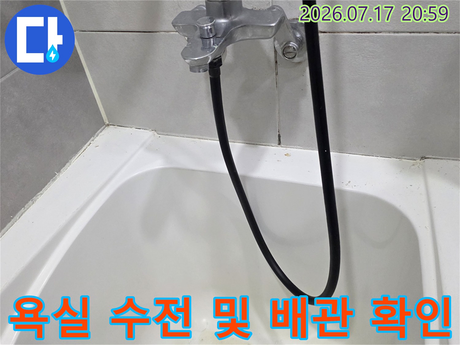 은색 금속 재질의 샤워기 수전과 검정색 호스의 연결 부위 점검