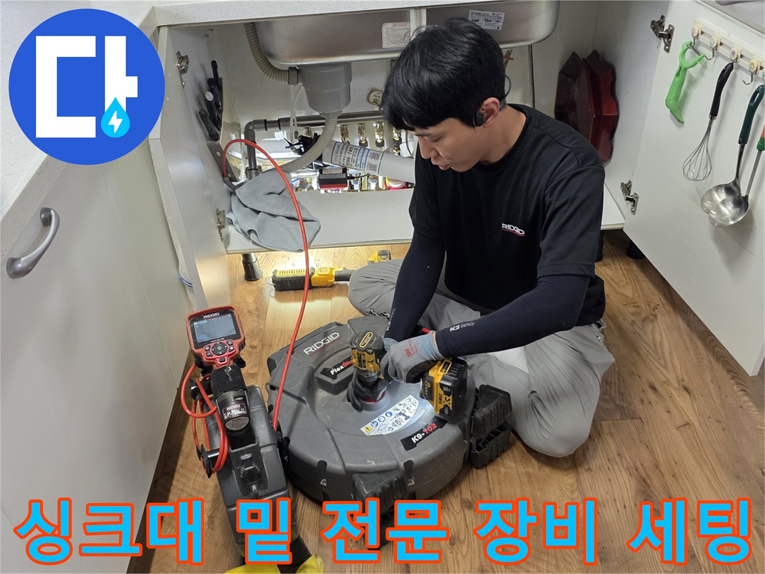 전문-장비를-활용하여-싱크대-하부의-배관-경로를-추적하는-과정