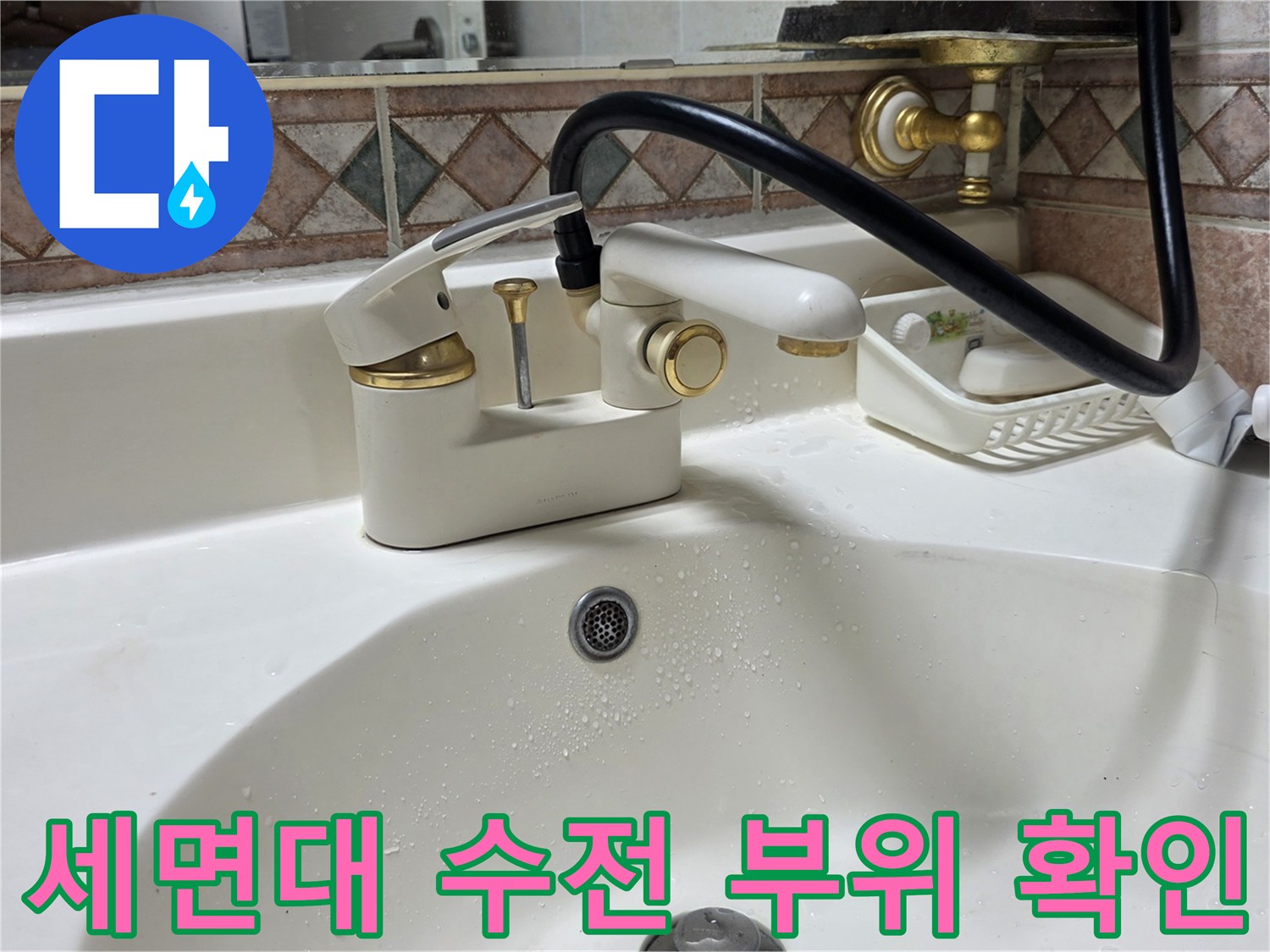 화장실-세면대-수전-연결부-진단