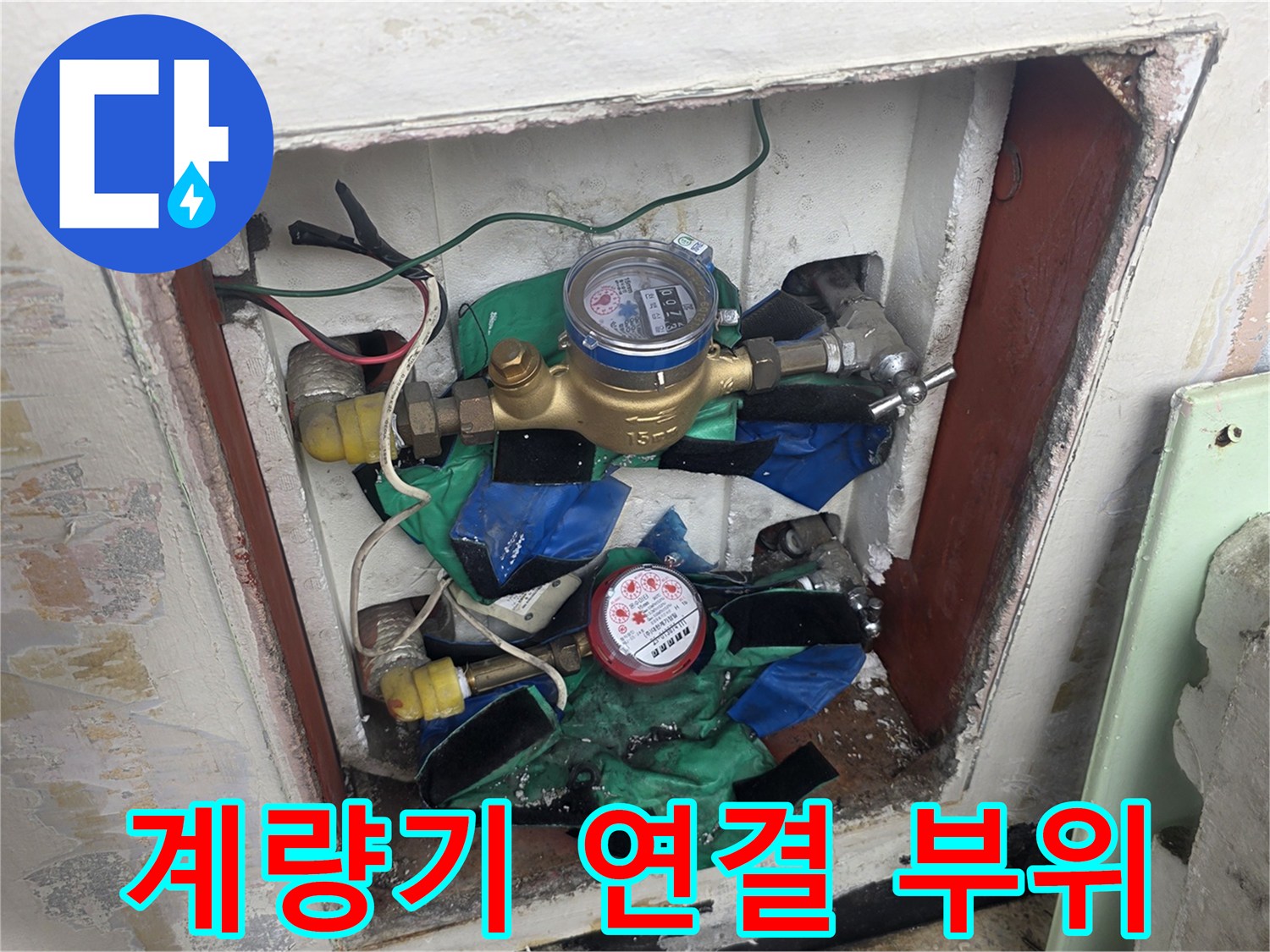 누수 탐지를 위한 - 배관함 내 계량기와 밸브 상세 촬영