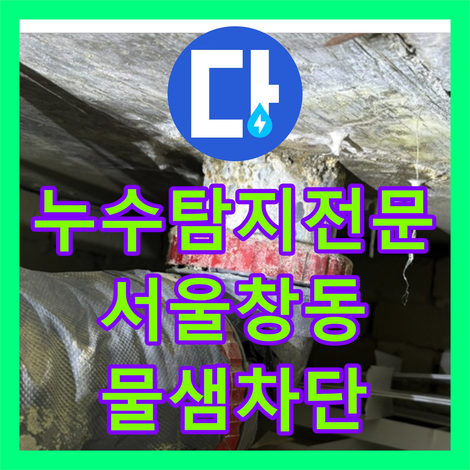 누수탐지전문 변기 탈거 후 배관 보수와 방수 시공으로 천장 물샘 차단 서울 도봉구 창동