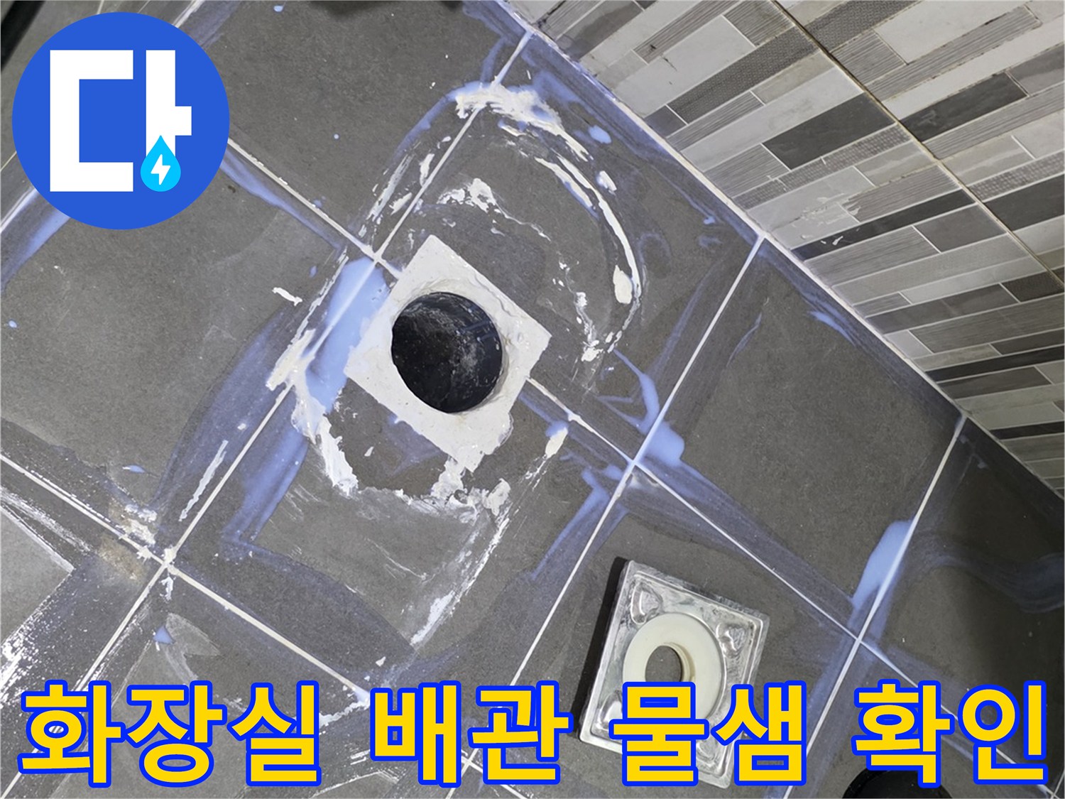 배수구 주변 타일의 습기 및 하수관 노출 상태 점검