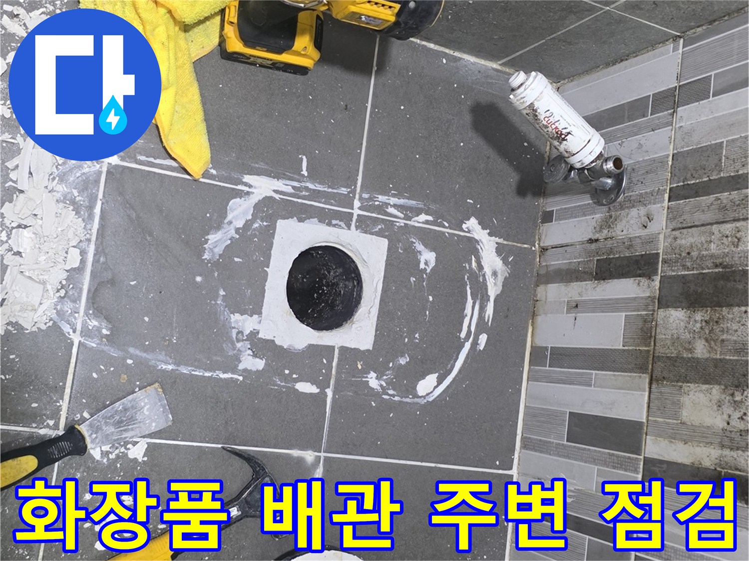변기 하부 배수구 주변의 누수 흔적과 작업용 도구들