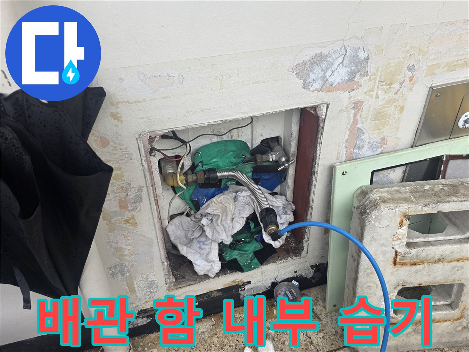 습기로 인해 젖어 있는 배관 주변 마감재와 연결 부위