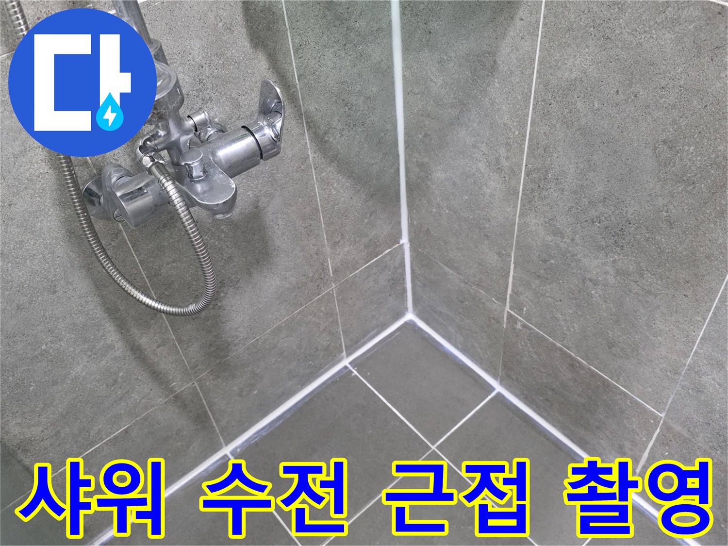 창동 아파트 욕실-벽면 수전 및 호스 연결부