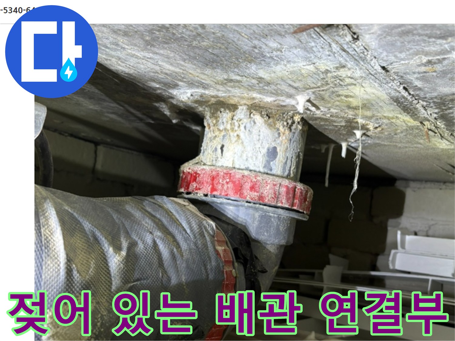천장 내부 배관-연결 부위의 수분 맺힘 현상