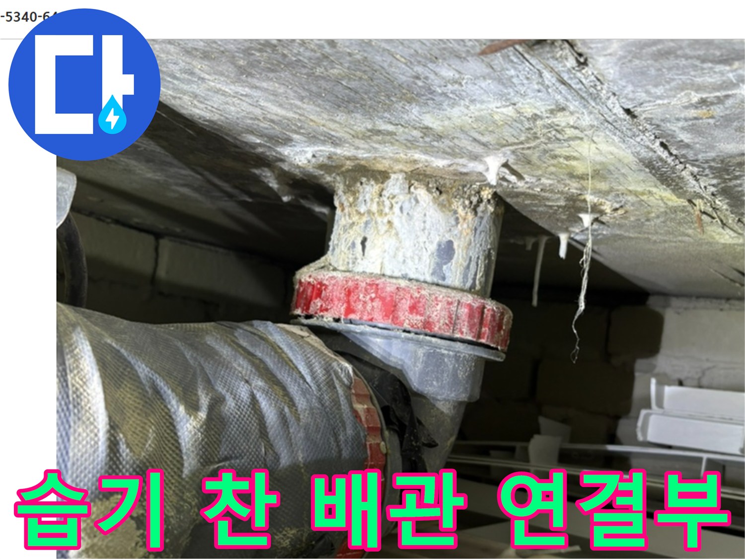 화장실 천장 내부-물기가 스며든 배관 연결 부위 상세