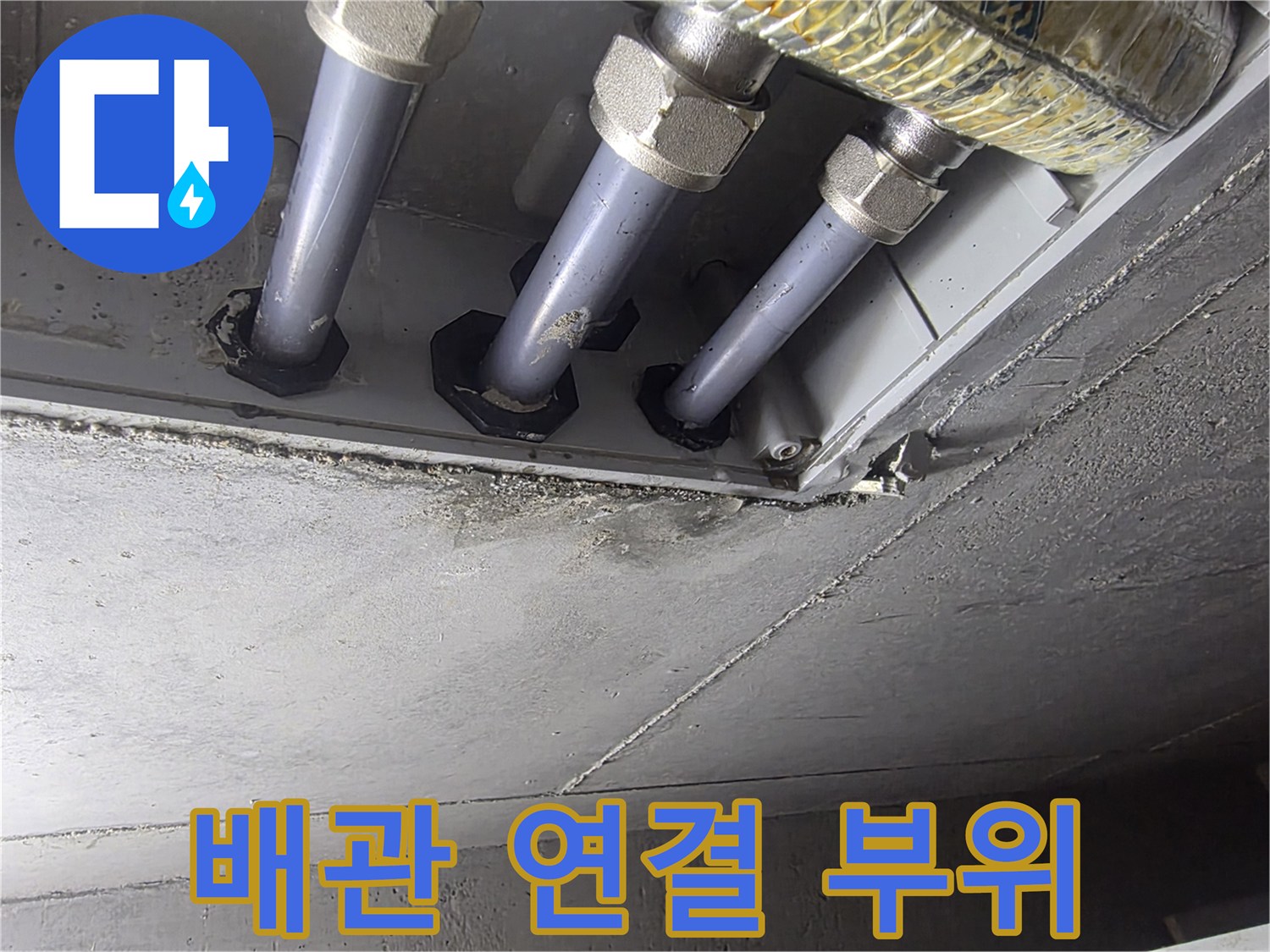 천장 슬래브를 통과하는-수도 배관의 접합부 모습