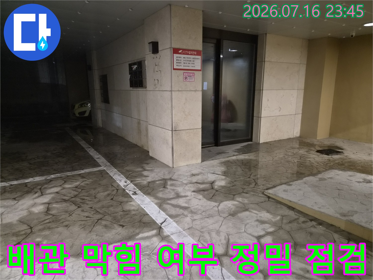 공용 배출 구역의 상태를 확인하고 세척을 준비하는 현장