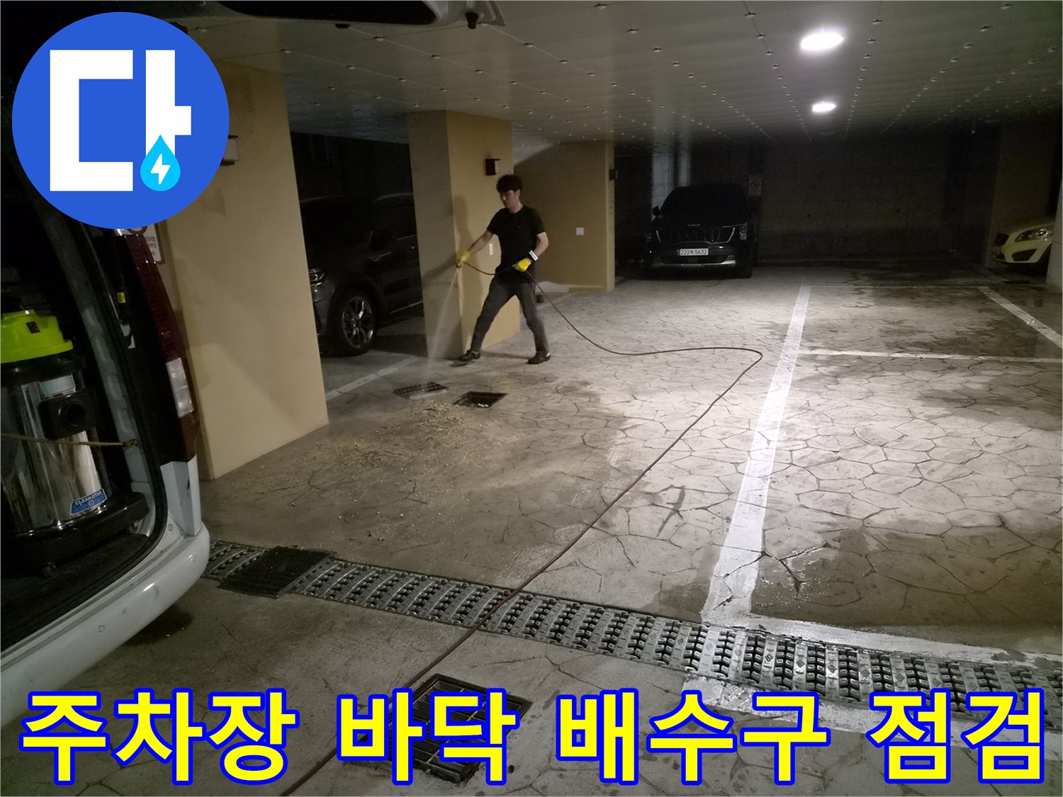 미추홀구-건물-주차장-바닥-배수구-상태-확인