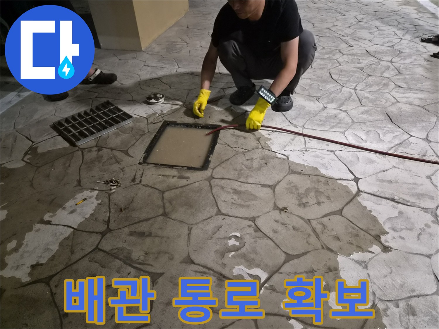 바닥 맨홀 부근-막힌 구간을 뚫기 위한 장비 운용
