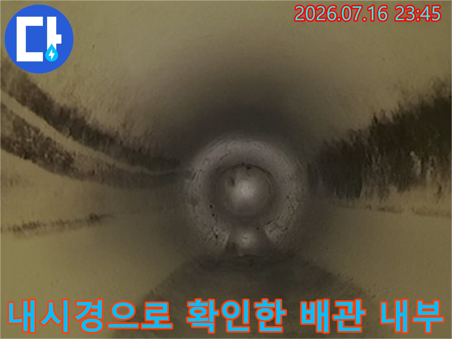 배관 내부에 고여있거나 막힌 구간을 파악하기 위한 내시경 촬영 화면