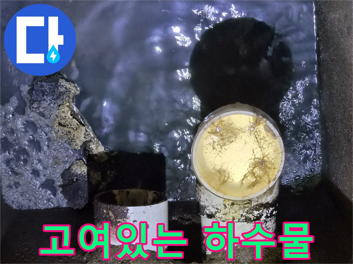 이물질로 인해 정체된-배수관 내부의 오염된 물 상태