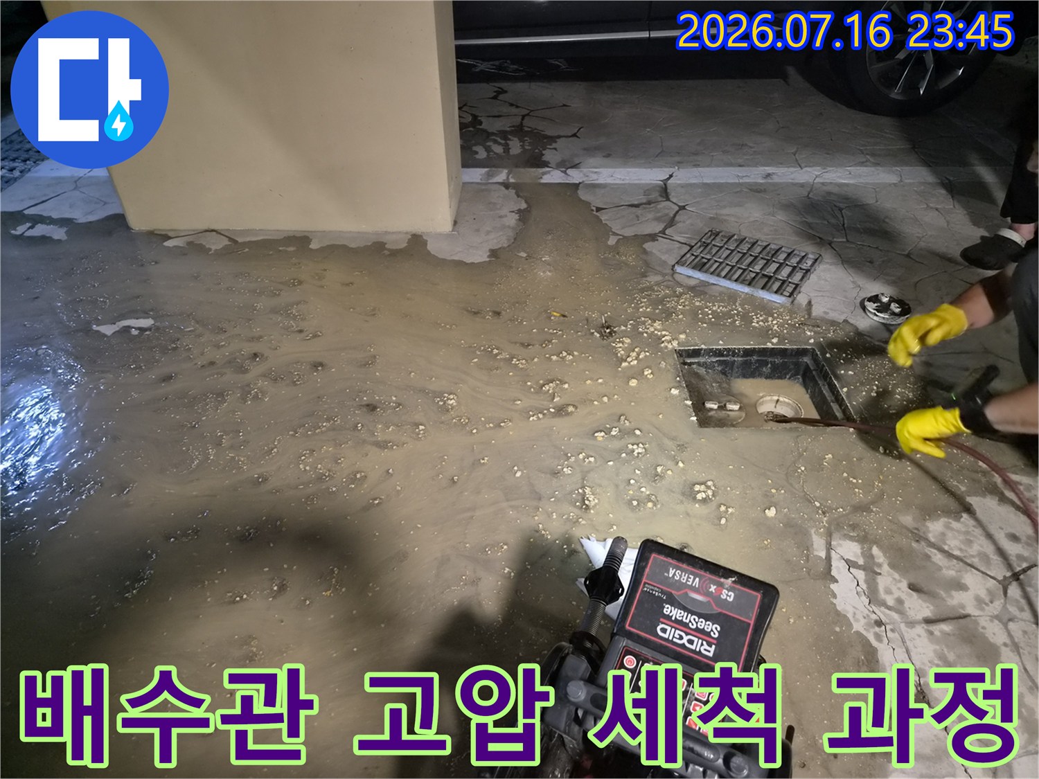 전문 장비를 이용하여 공용 배수관 내부의 이물질을 강력하게 제거하는 현장