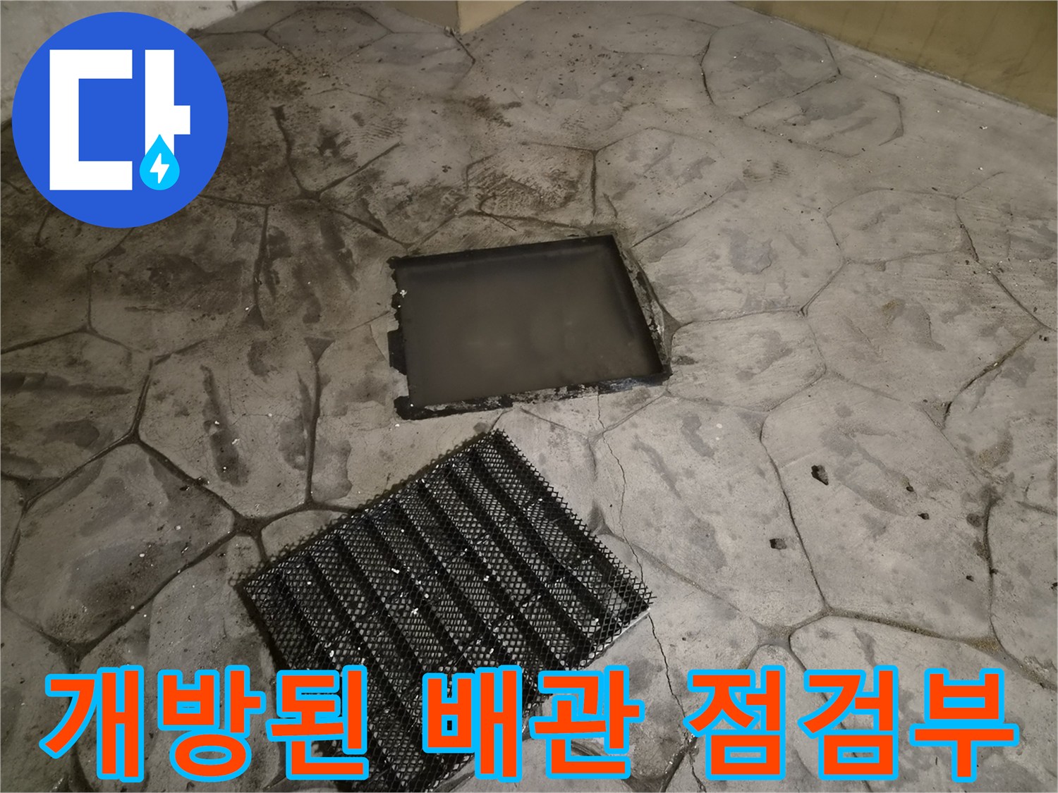 점검을 위해 열어둔 맨홀 덮개와 바닥 타일 상태