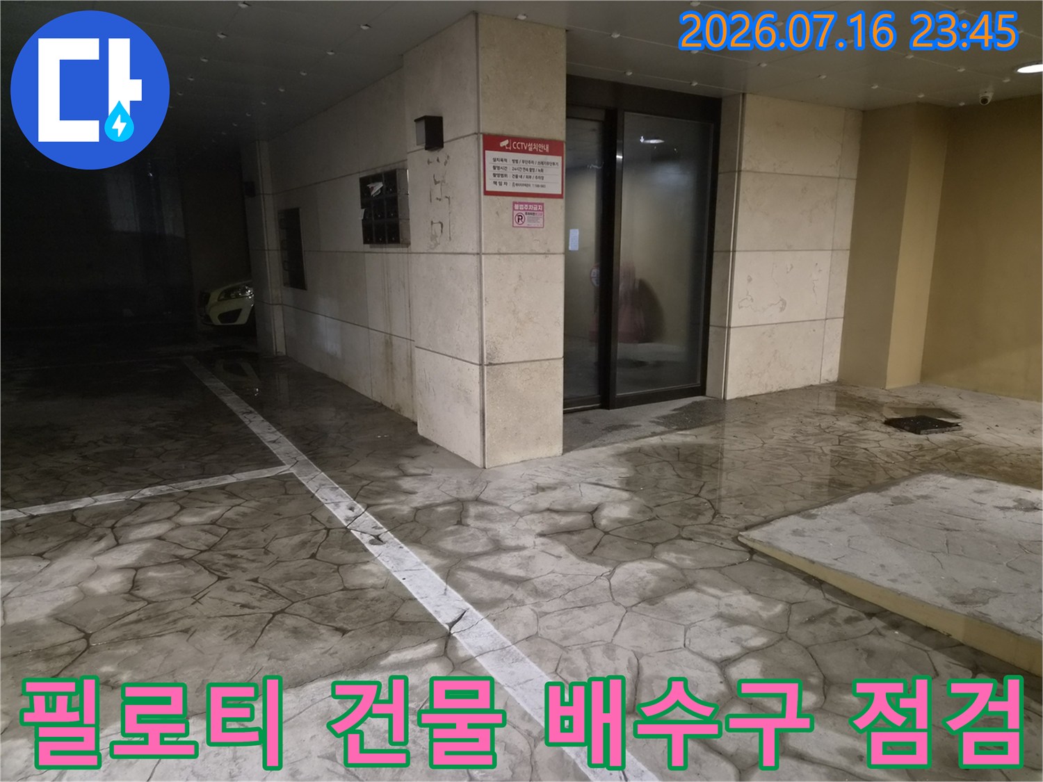 필로티 구조의 1층 배수 시설과 배관 입구 점검 모습