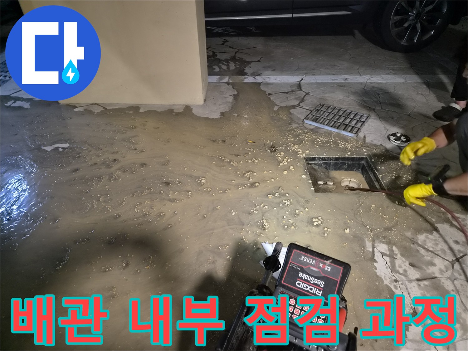 하수구 역류 현장-내시연 장비와 작업 도구