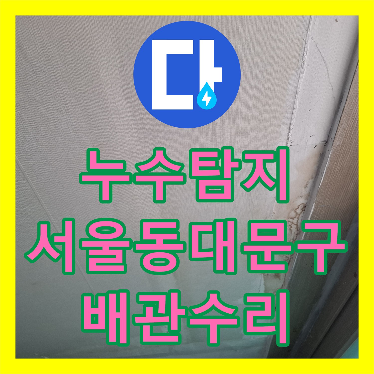 누수탐지 아랫집 천장에서 물이 떨어지는 배관 결함을 정밀하게 수리한 서울 동대문구 사례