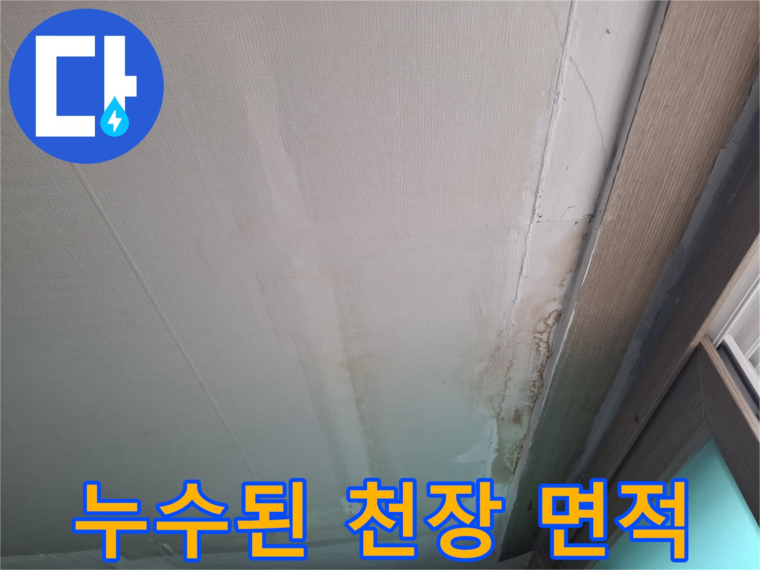 물기가-스며든-천장-벽면의-변색-부위