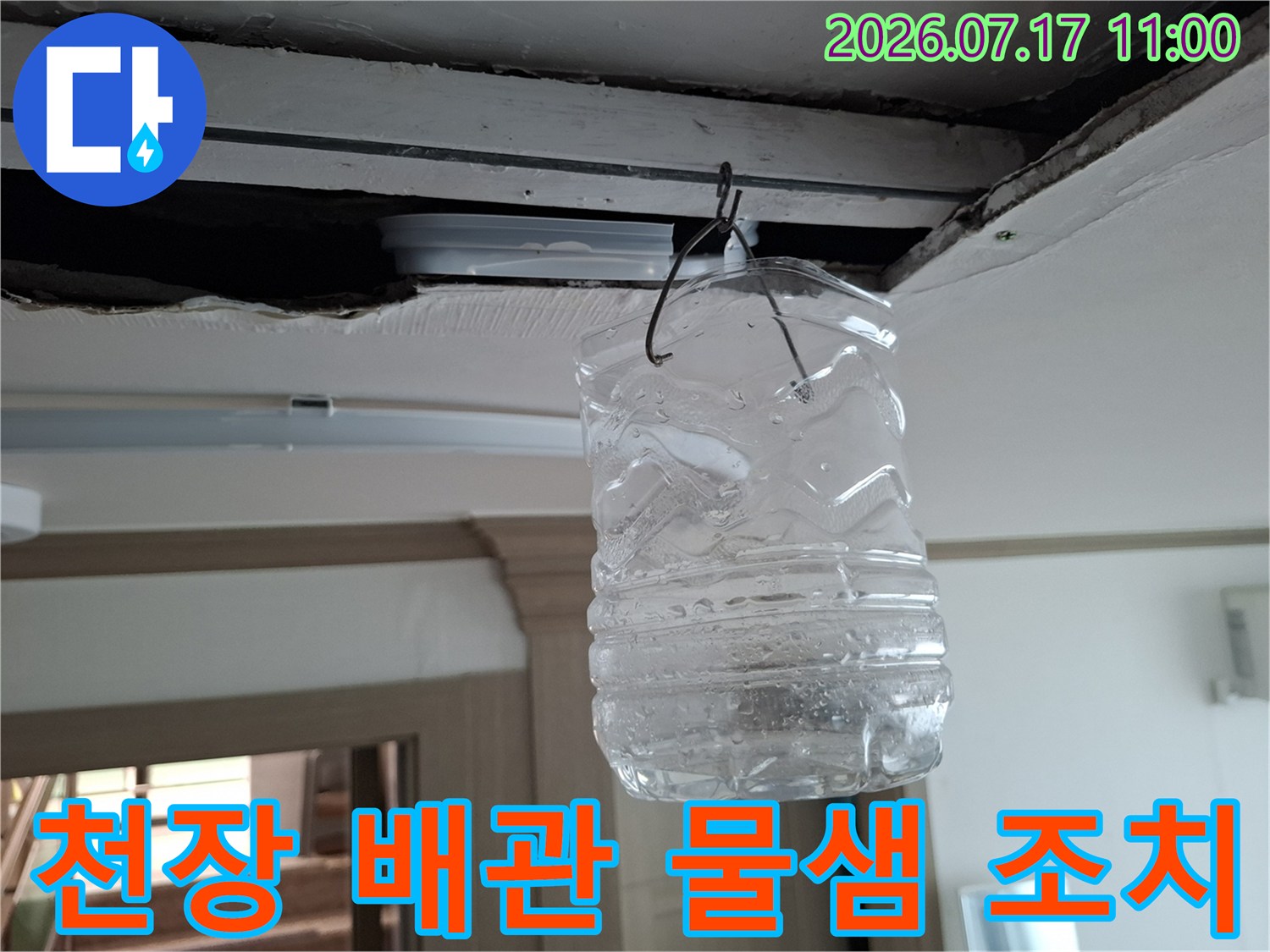 배관 누수로 인한 낙수를 모으기 위해 설치한 투명 용기