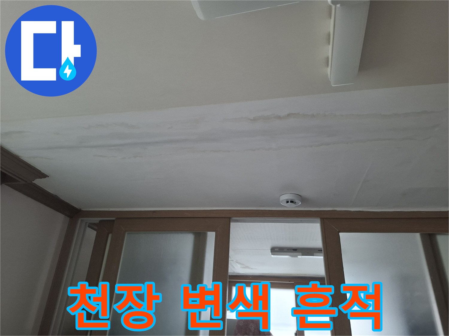 아파트-천장-벽지가-젖어-변색된-상태입니다