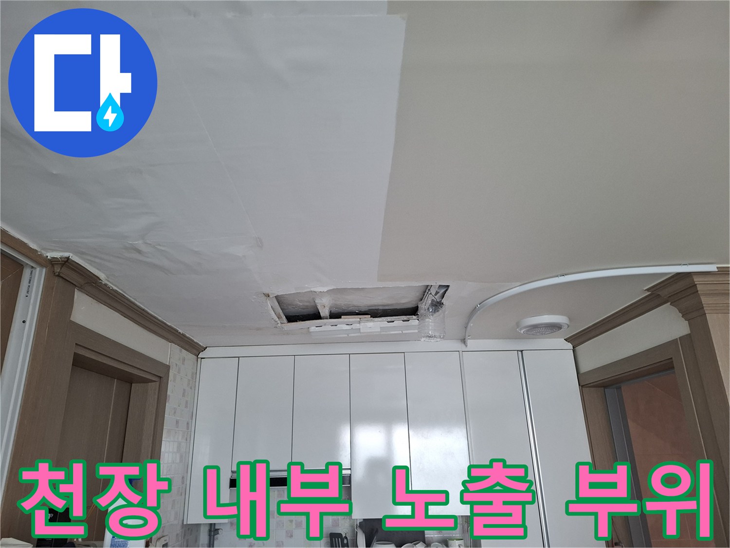 주방-천장-내부-배관-노출-및-점검-현황