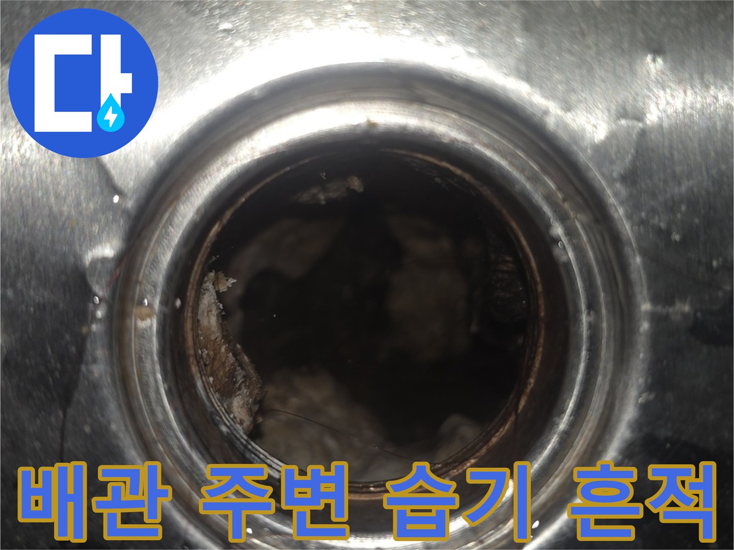 금속 마감재 내부의 오염된 배관 입구 모습입니다.