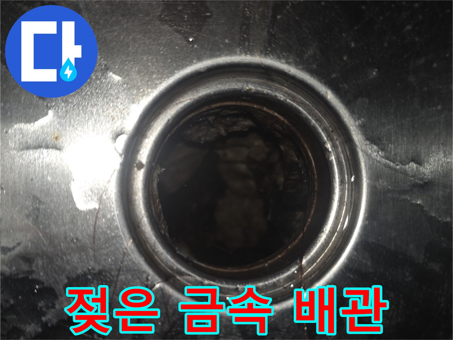 물기가 맺힌 스테인리스 마감재와 배관 구멍