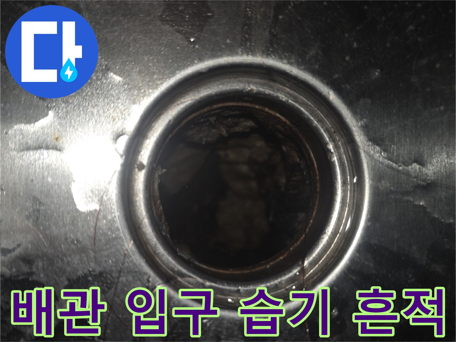 물기에-젖은-배관-주변-마감재