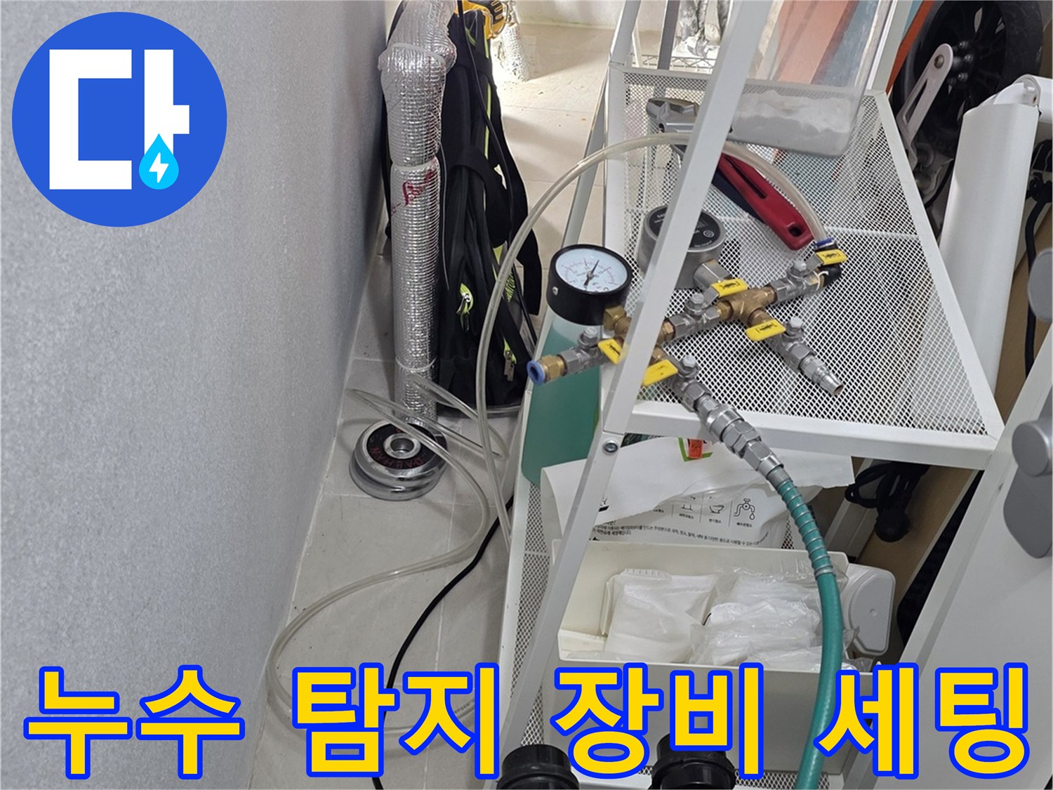 천장 배관의 누수 여부를 확인하기 위해 압력계를 연결한 모습입니다.