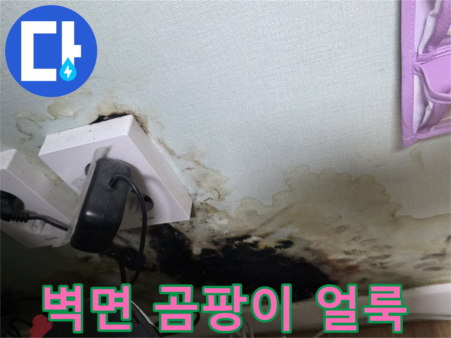 콘센트 주변-심하게 번진-벽지 곰팡이와 물샘 흔적