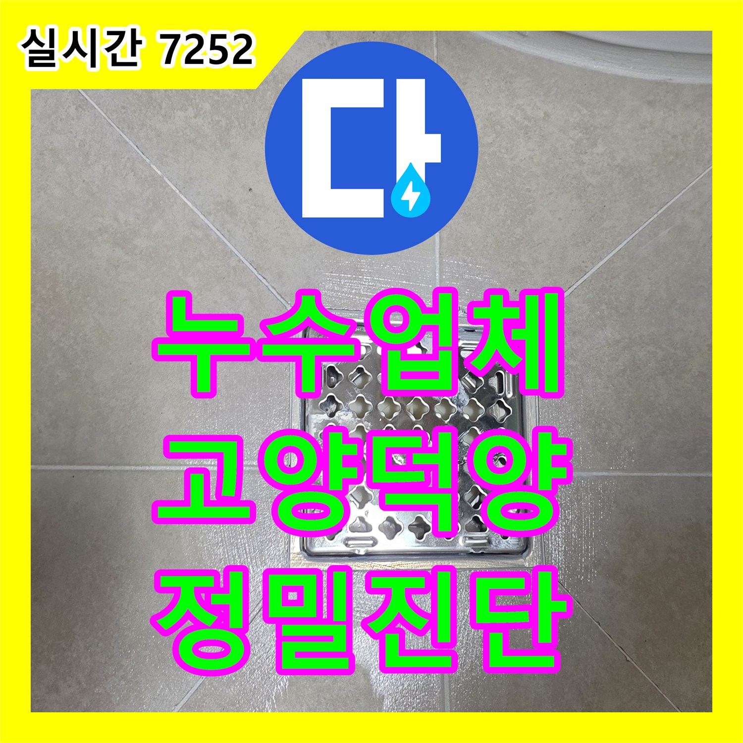 누수업체 아랫집 인테리어 공사 중 발견된 화장실 천장 누수 지점을 정밀 진단한 경기 고양시 덕양구 작업