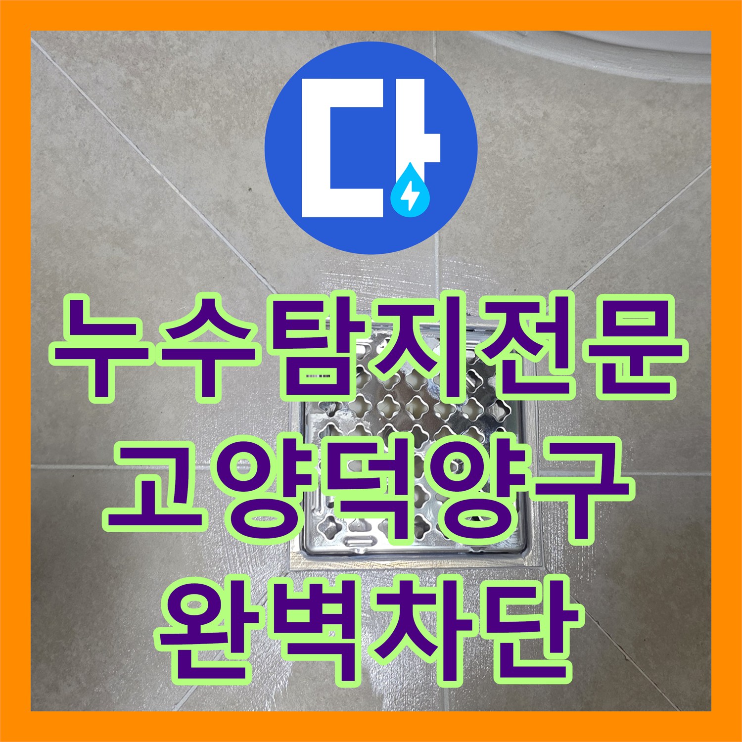 누수탐지전문 아랫집 화장실 천장 물샘 원인 분석 및 정밀 방수 시공 경기 고양시 덕양구