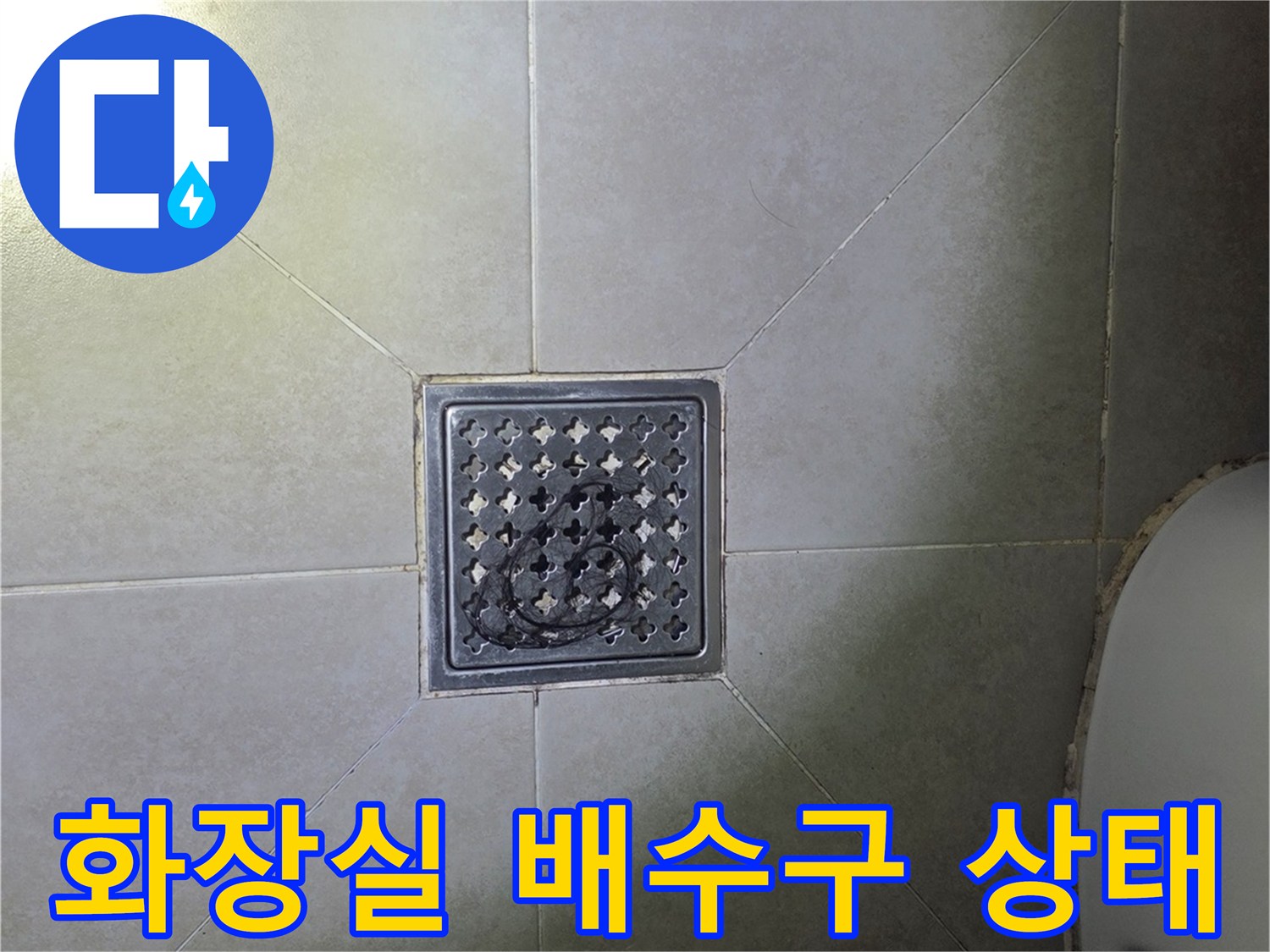 덕양구 화장실 바닥의 스테인리스 배수구와 타일 마감 모습