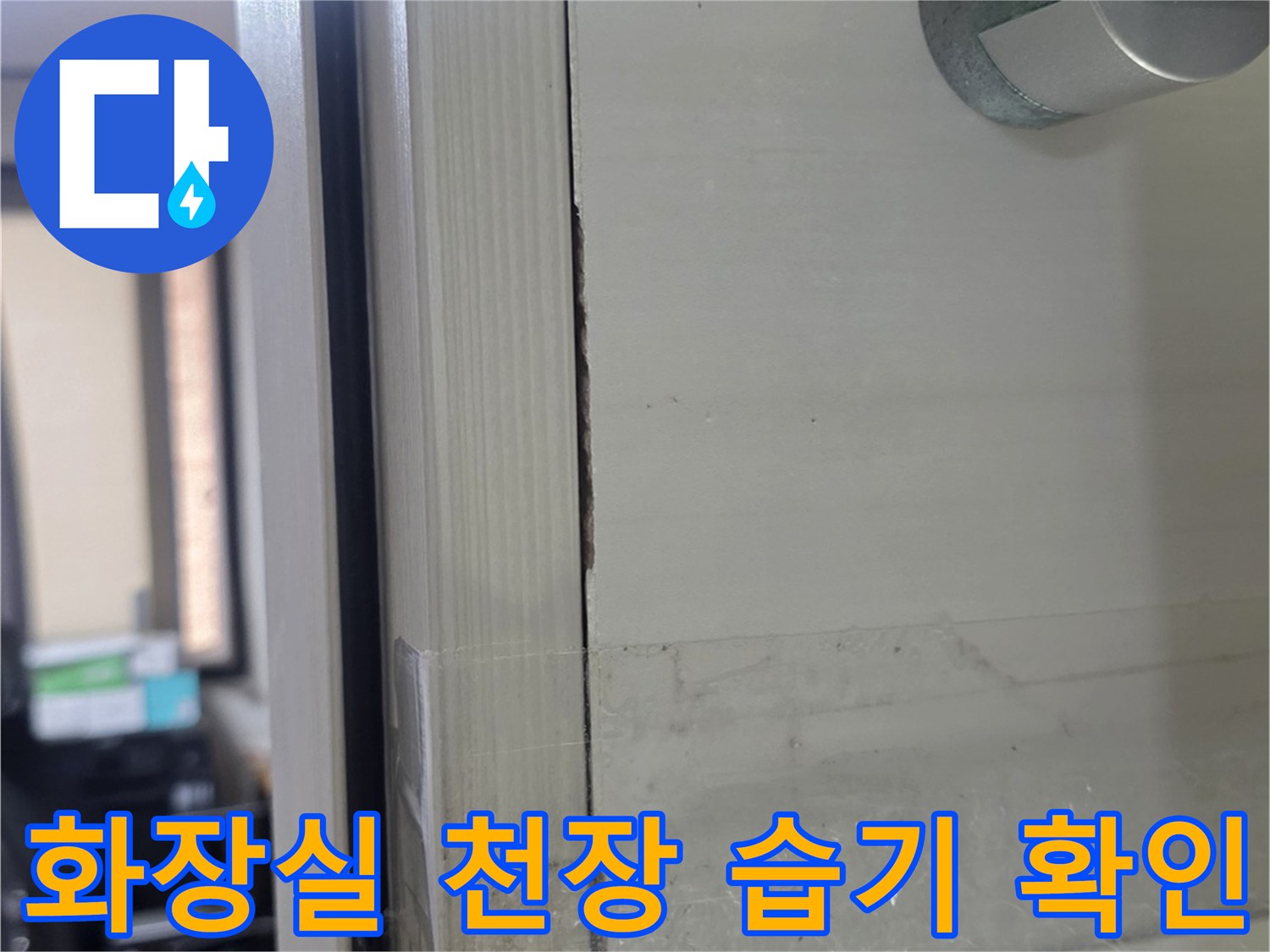 덕양구-화장실-천장-슬라브-습기-및-백화-상태-점검