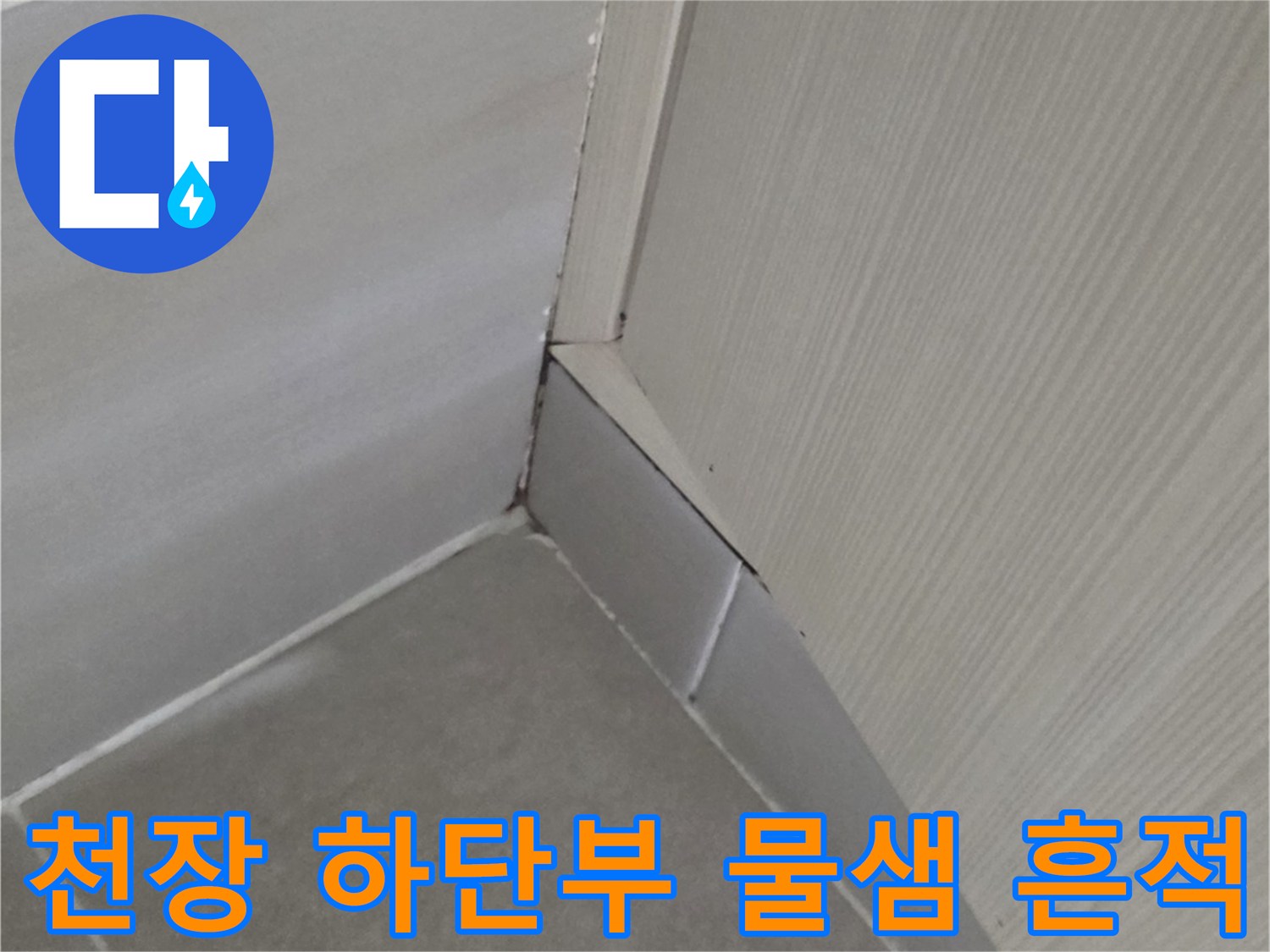덕양구 화장실-천장재와 타일 접합부 습기 확인