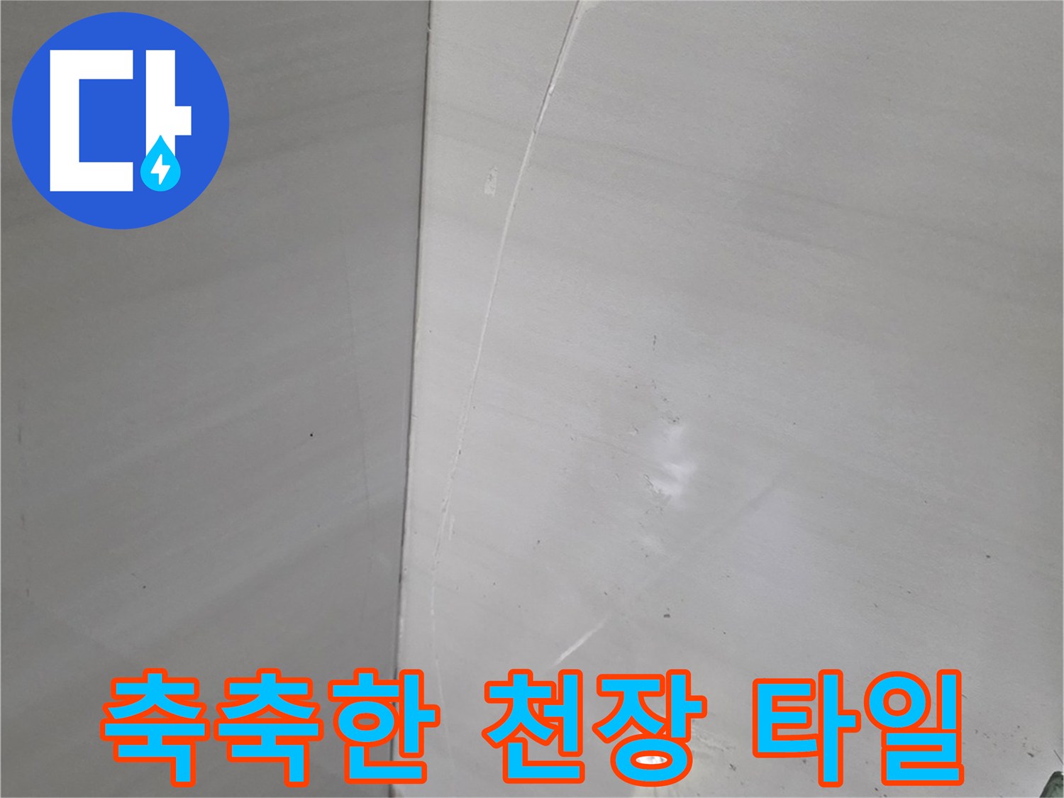 물기에 젖어 번들거리는 화장실 천장 타일