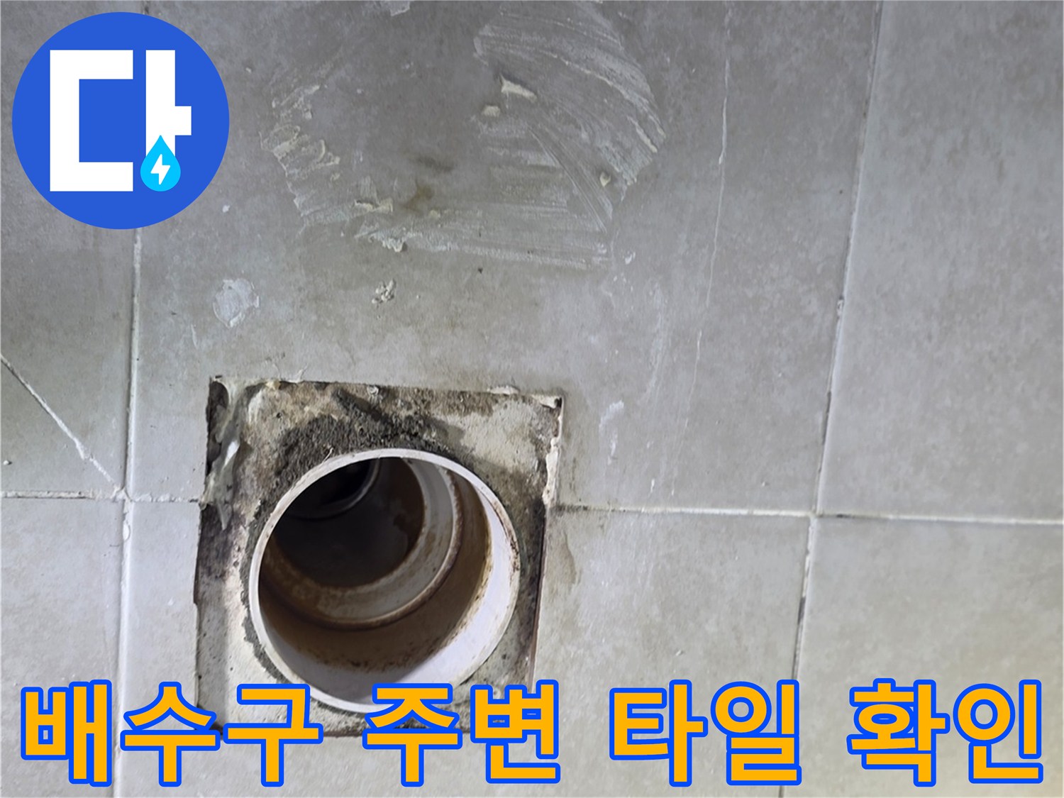 물샘 현상이 발견된 화장실 배수구 유가 주변 모습