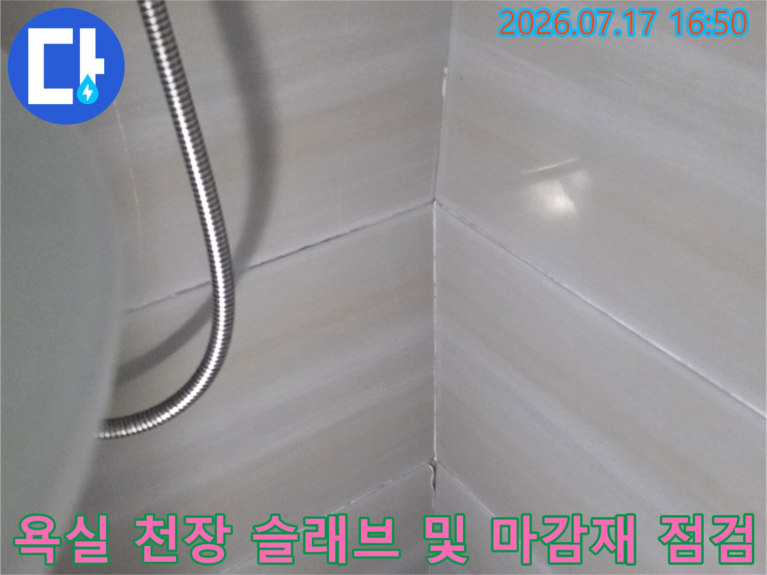 밝은-색상의-화장실-천장-면과-금속-호스가-함께-찍힌-현장-사진