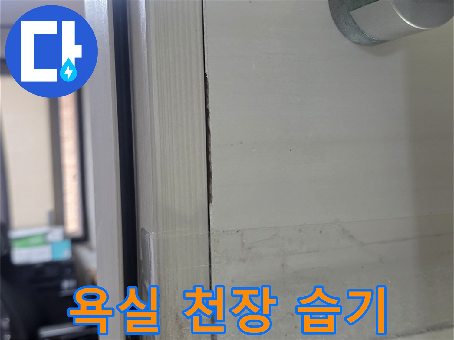 배관-주변-슬라브-층의-습기-및-석회물-흔적