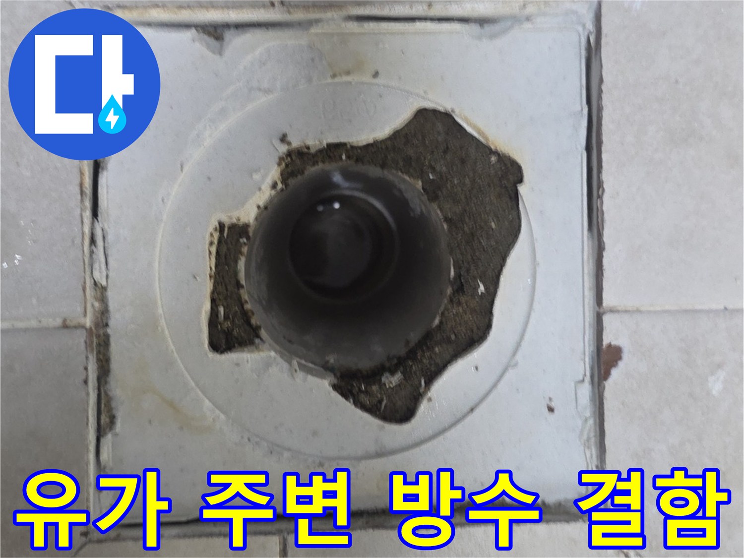 배수구-주변-타일-틈새와-노후된-방수층-모습