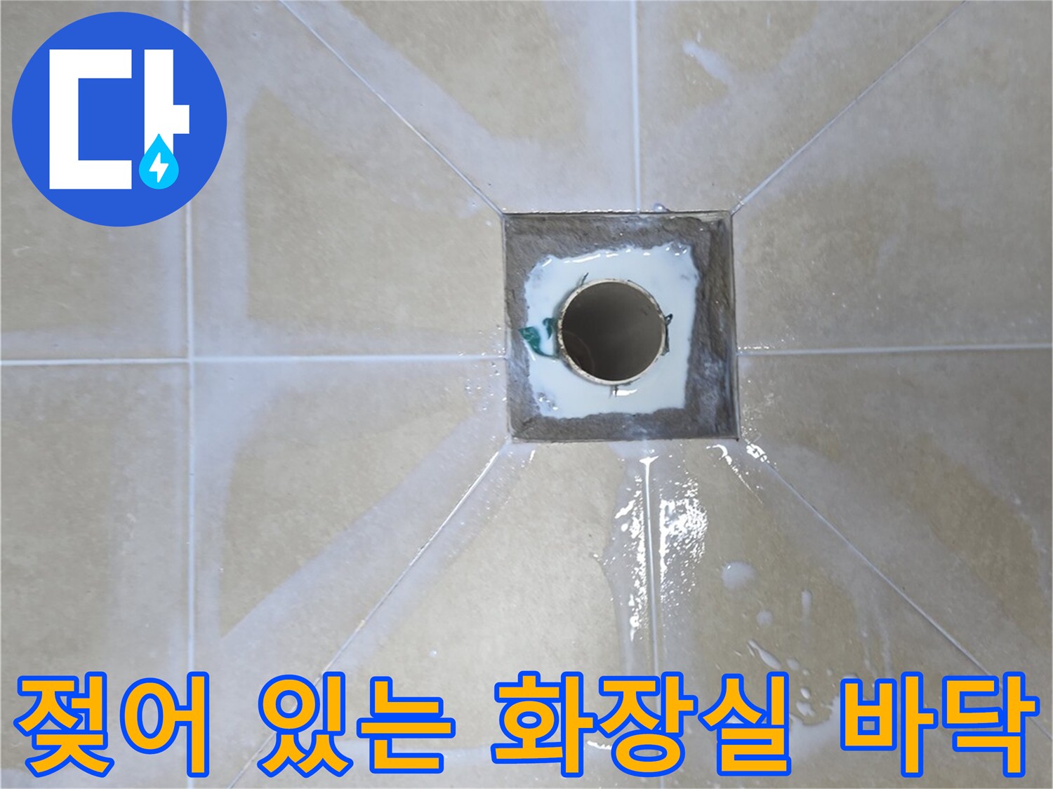 배수구-주변-타일-표면의-젖은-상태