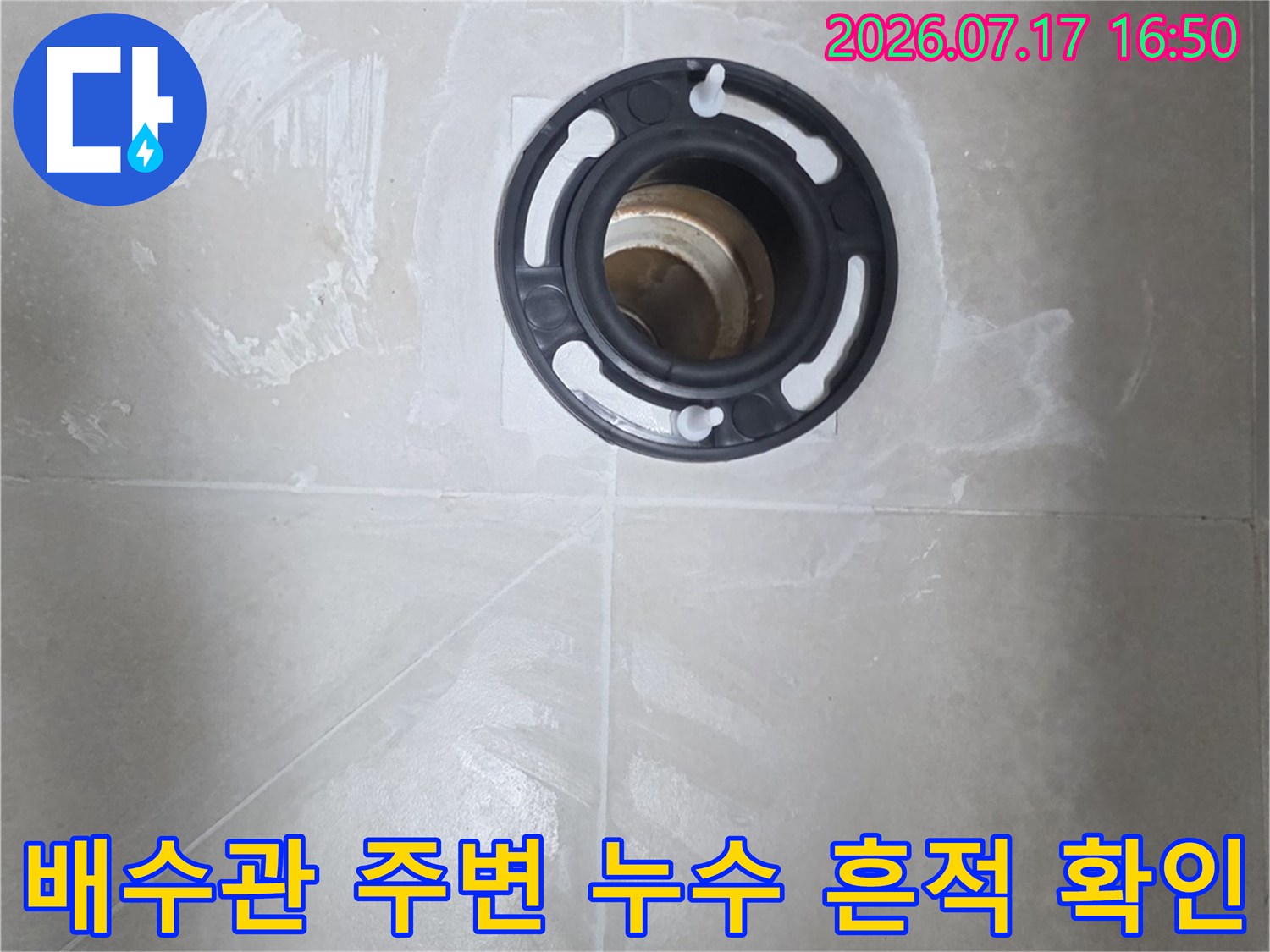 배수구와 연결된 배관 주변의 물 자국 및 변색 부위 촬영