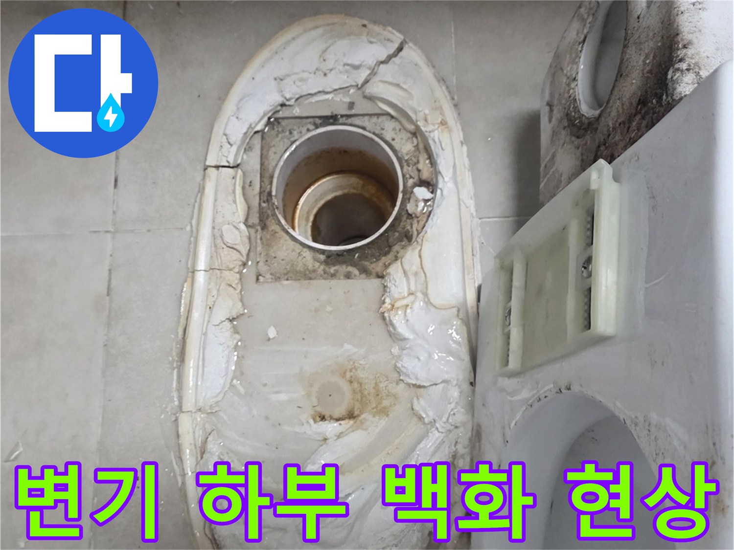 변기 밑부분 타일-석회물로 인해 하얗게 일어난 상태
